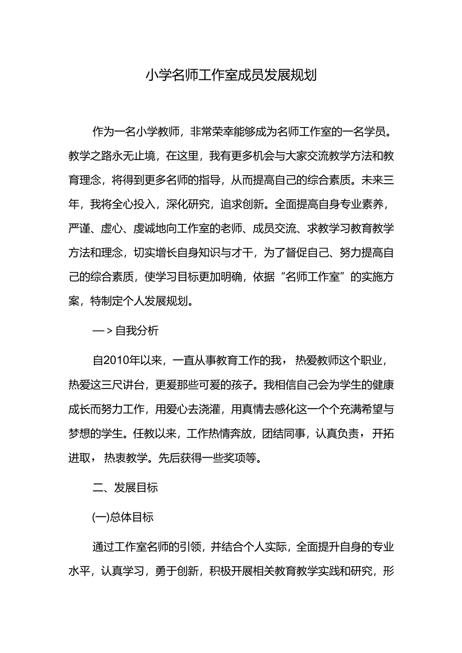 小学名师工作室成员发展规划.docx_第1页