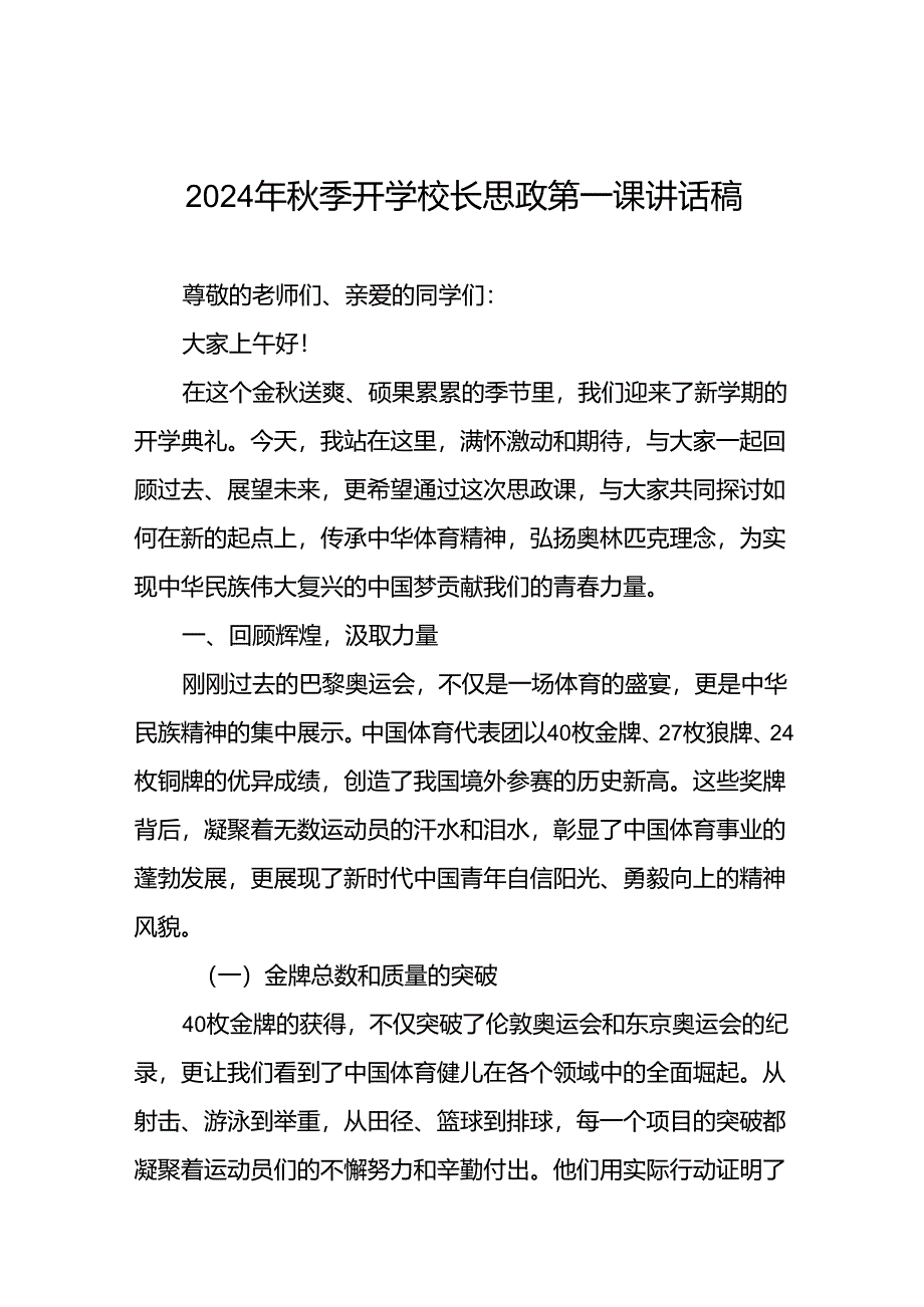 2024年秋季思政第一课关于弘扬奥运精神的讲话稿九篇.docx_第1页