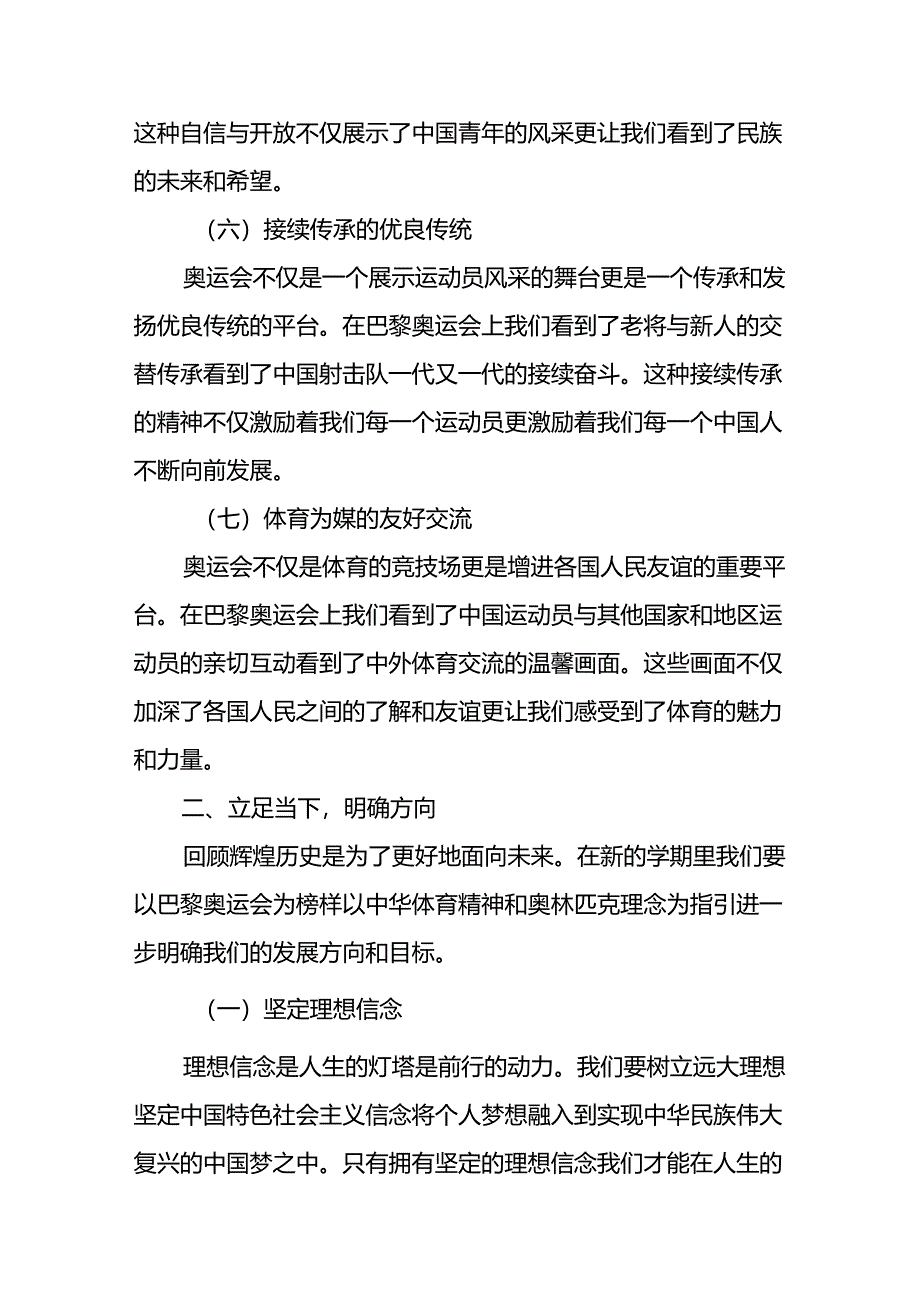 2024年秋季思政第一课关于弘扬奥运精神的讲话稿九篇.docx_第3页