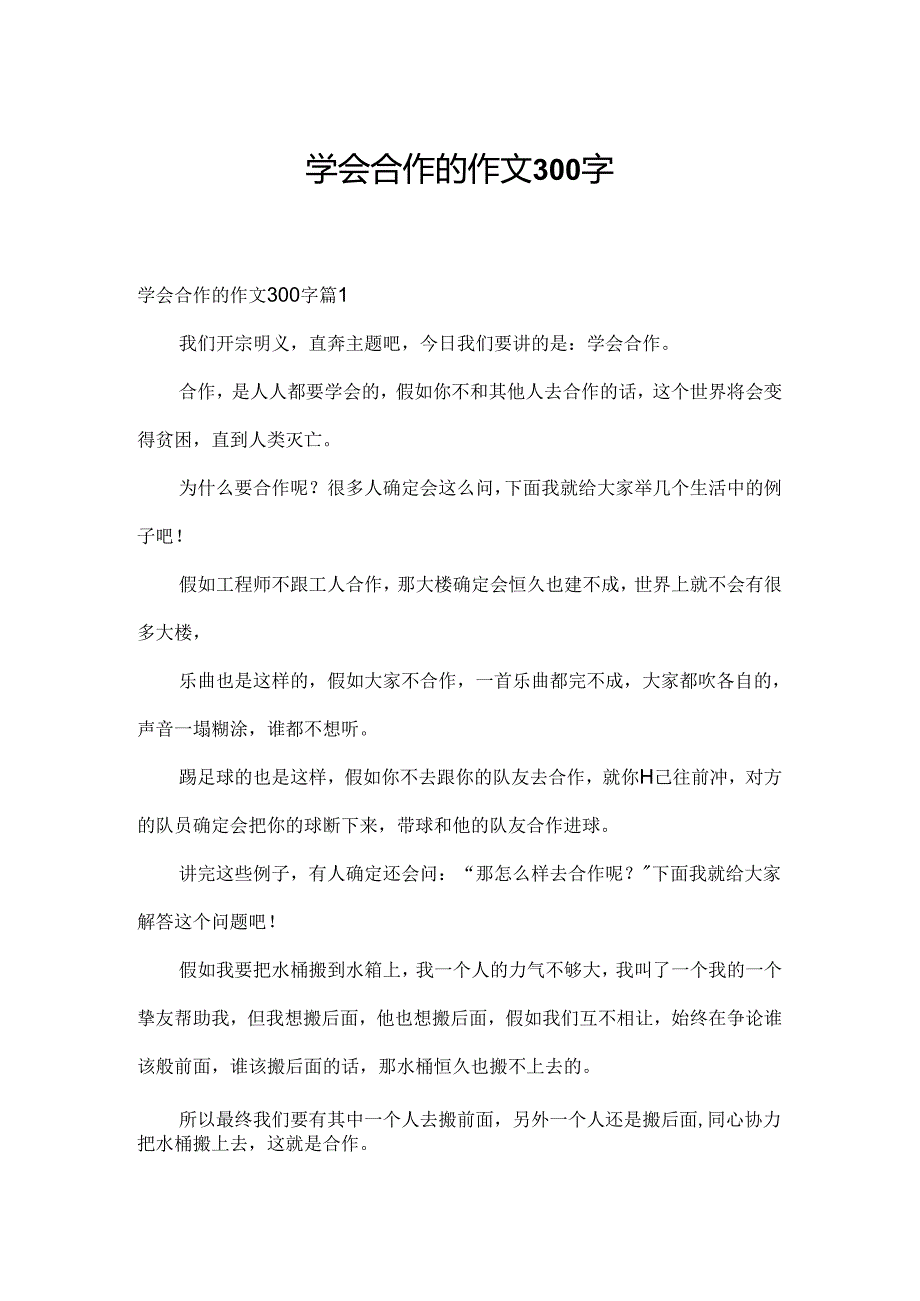 学会合作的作文300字.docx_第1页