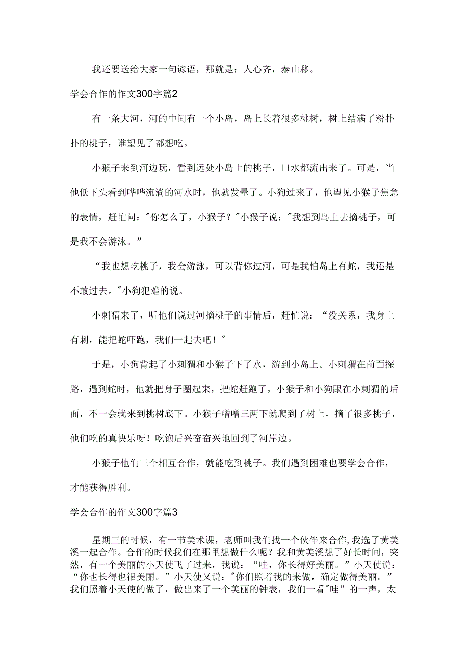 学会合作的作文300字.docx_第2页