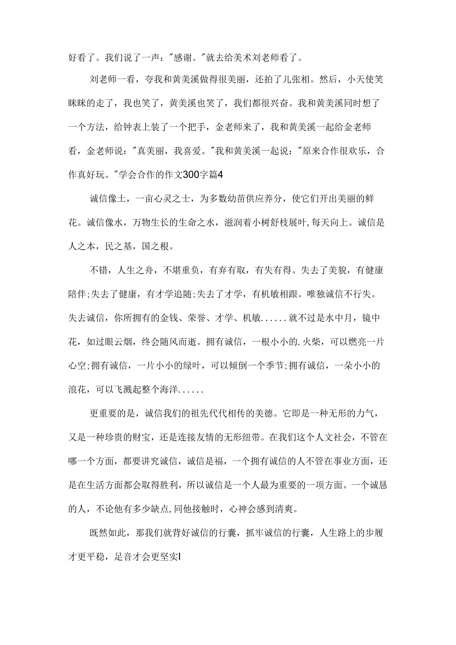 学会合作的作文300字.docx_第3页