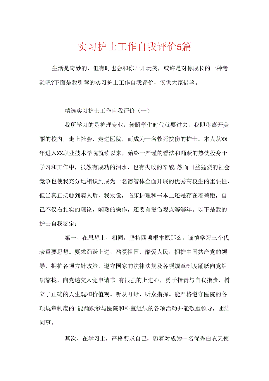 实习护士工作自我评价5篇.docx_第1页