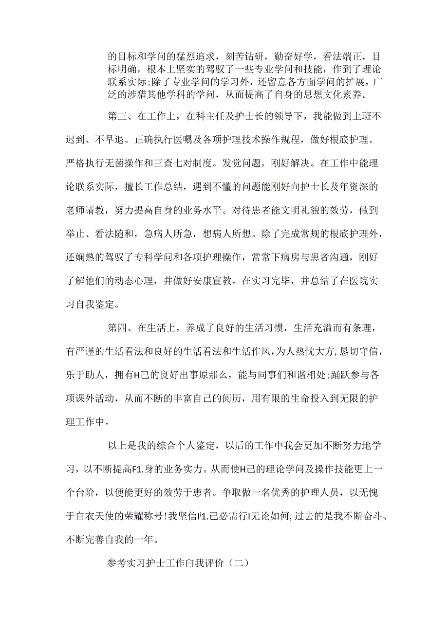 实习护士工作自我评价5篇.docx_第2页