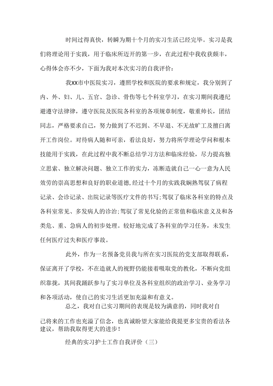 实习护士工作自我评价5篇.docx_第3页