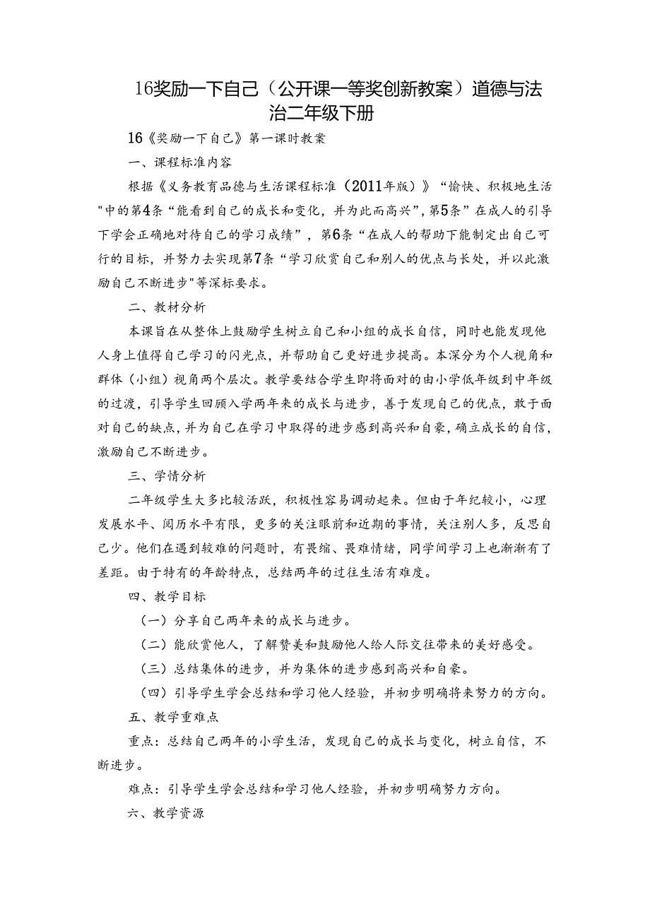 16 奖励一下自己（公开课一等奖创新教案） 道德与法治二年级下册.docx_第1页