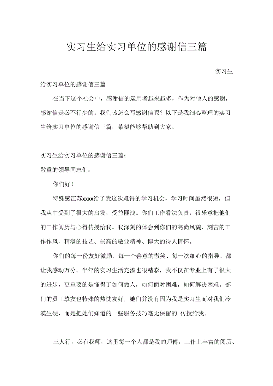 实习生给实习单位的感谢信三篇.docx_第1页