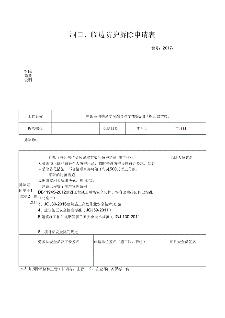 洞口、临边防护拆除申请表.docx_第1页