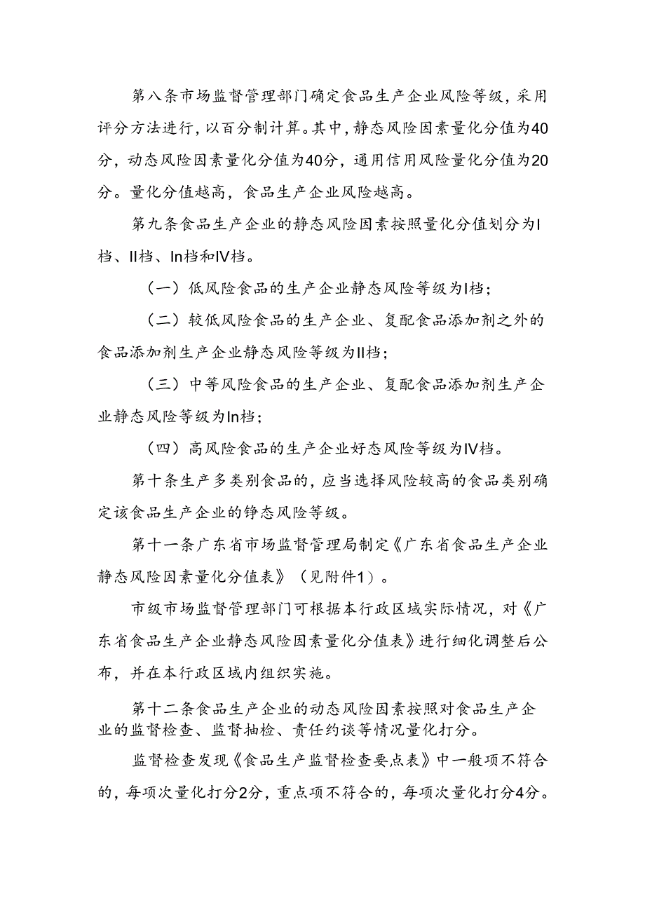 《广东省食品生产企业风险分级管理办法（试行） （征.docx_第3页