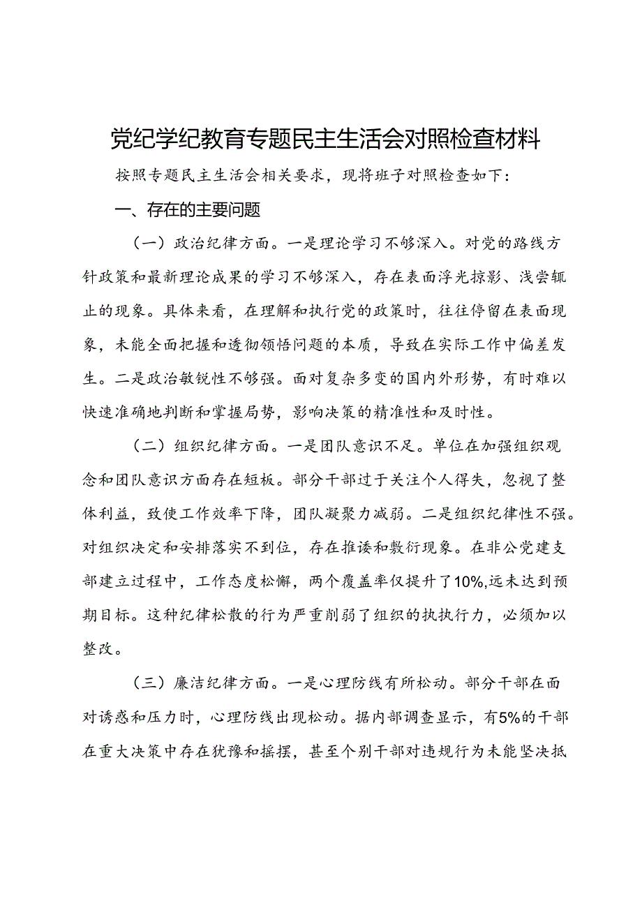 党纪学纪教育专题民主生活会对照检查材料.docx_第1页