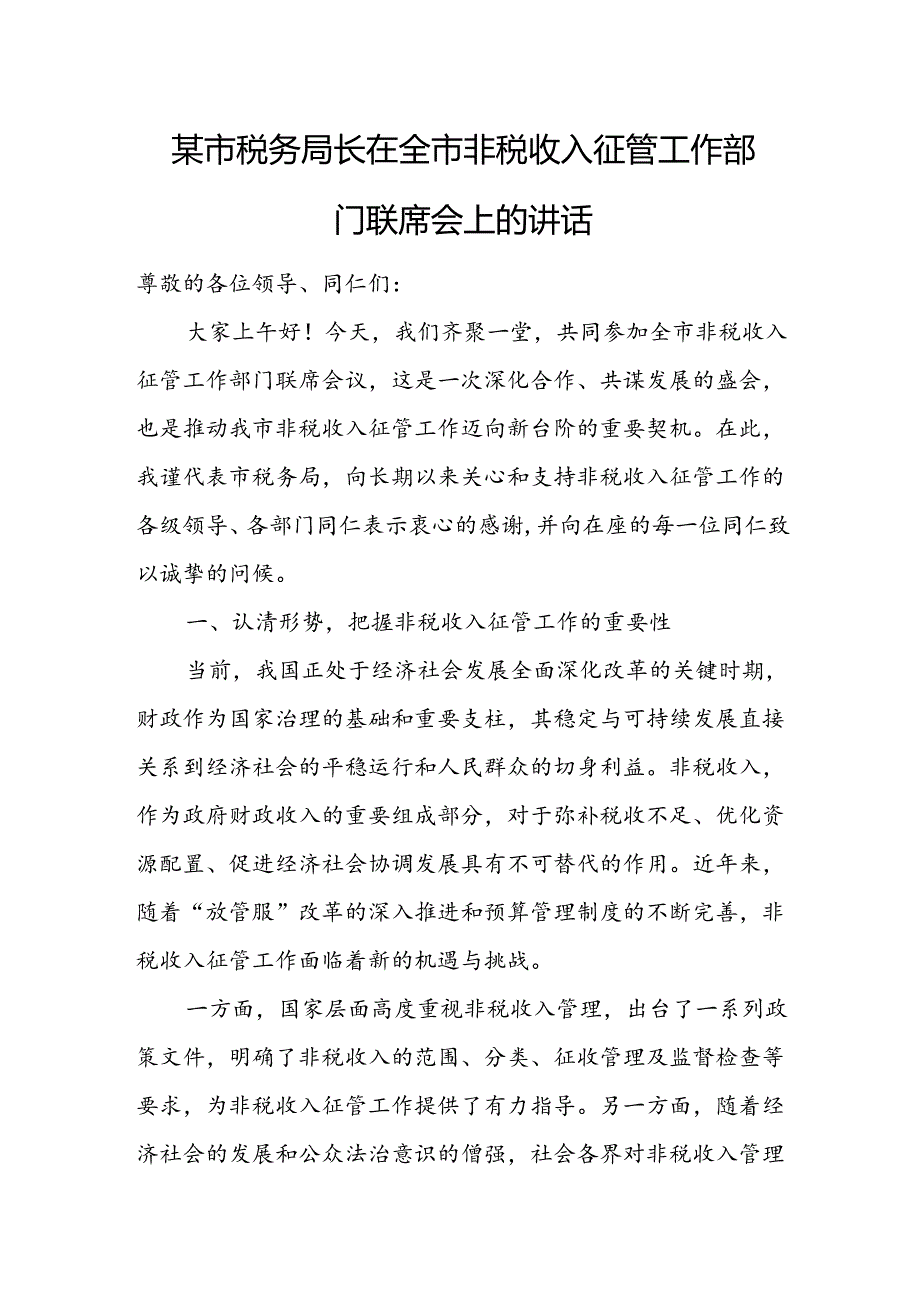 某市税务局长在全市非税收入征管工作部门联席会上的讲话.docx_第1页