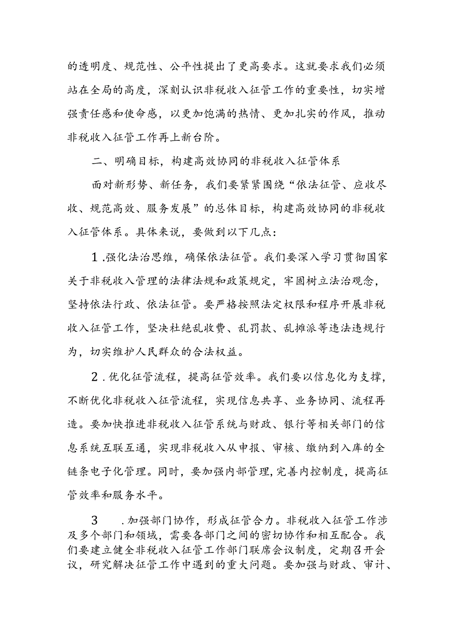 某市税务局长在全市非税收入征管工作部门联席会上的讲话.docx_第2页