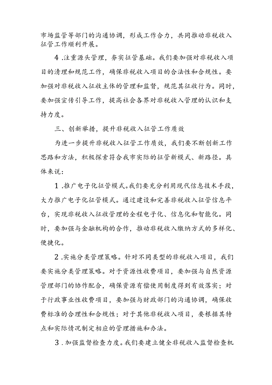 某市税务局长在全市非税收入征管工作部门联席会上的讲话.docx_第3页