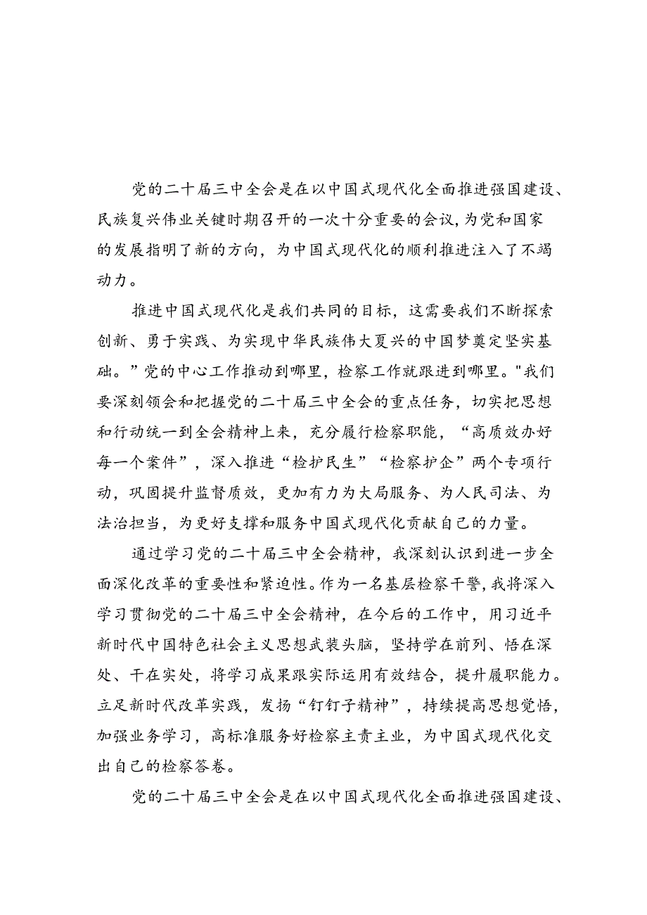 基层检察干警学习二十届三中全会精神心得体会四篇供参考.docx_第1页