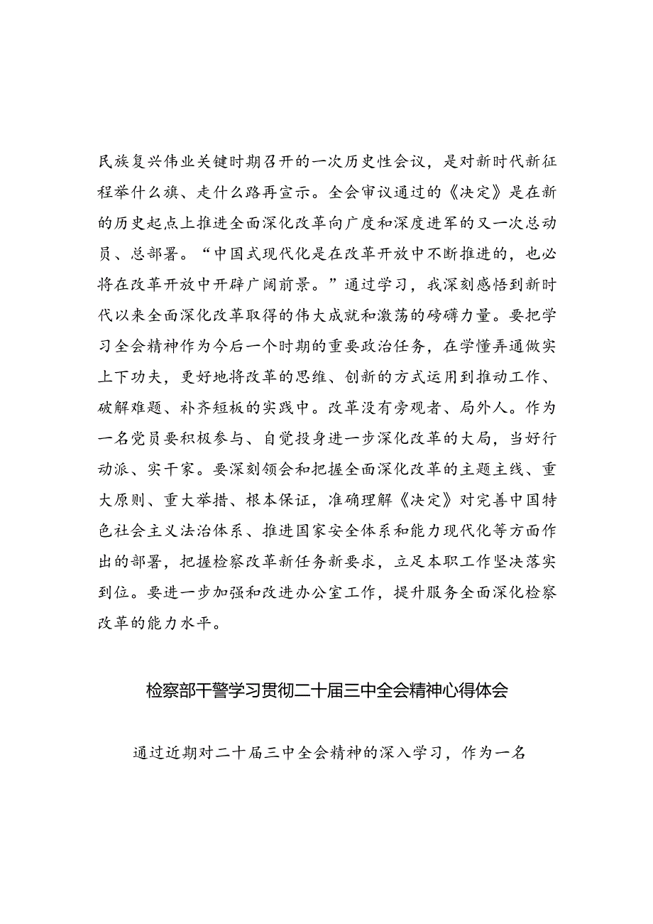 基层检察干警学习二十届三中全会精神心得体会四篇供参考.docx_第2页