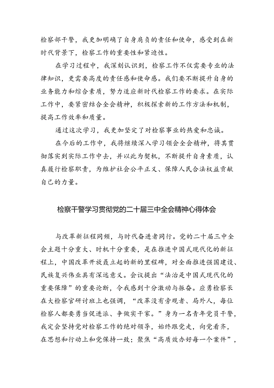 基层检察干警学习二十届三中全会精神心得体会四篇供参考.docx_第3页