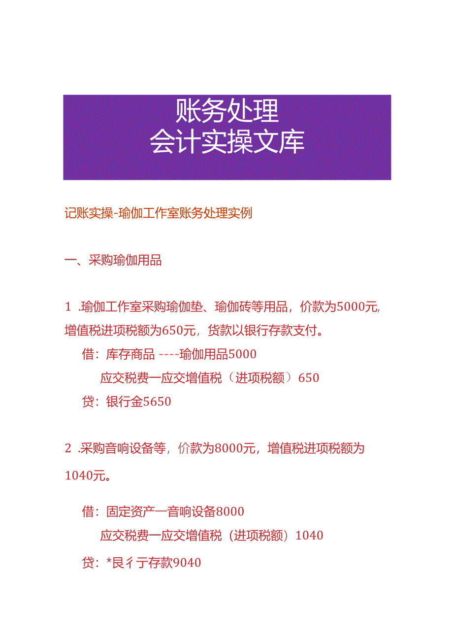 记账实操-瑜伽工作室账务处理实例.docx_第1页