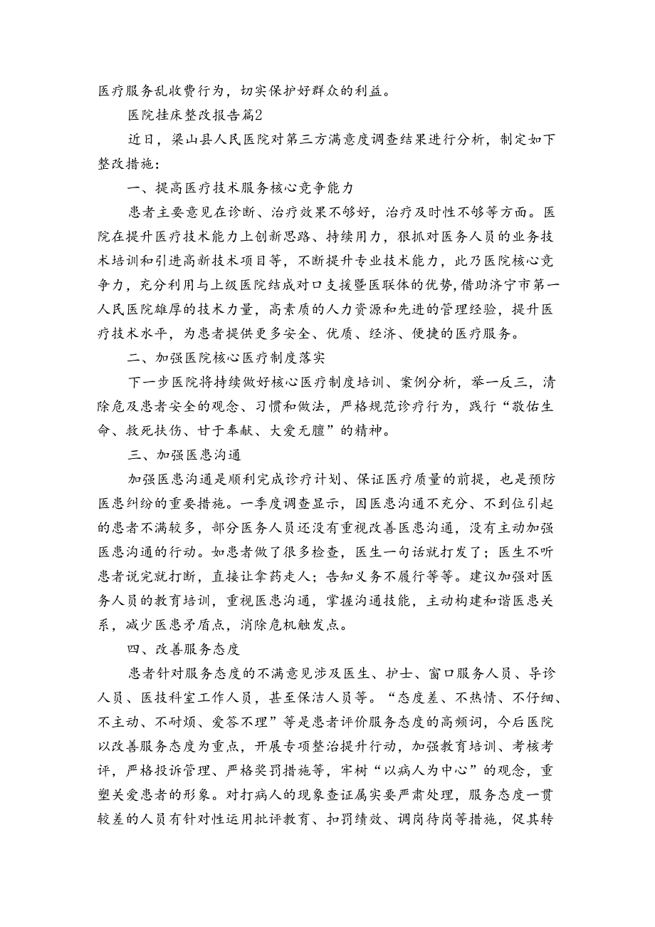 医院挂床整改报告（3篇）.docx_第2页