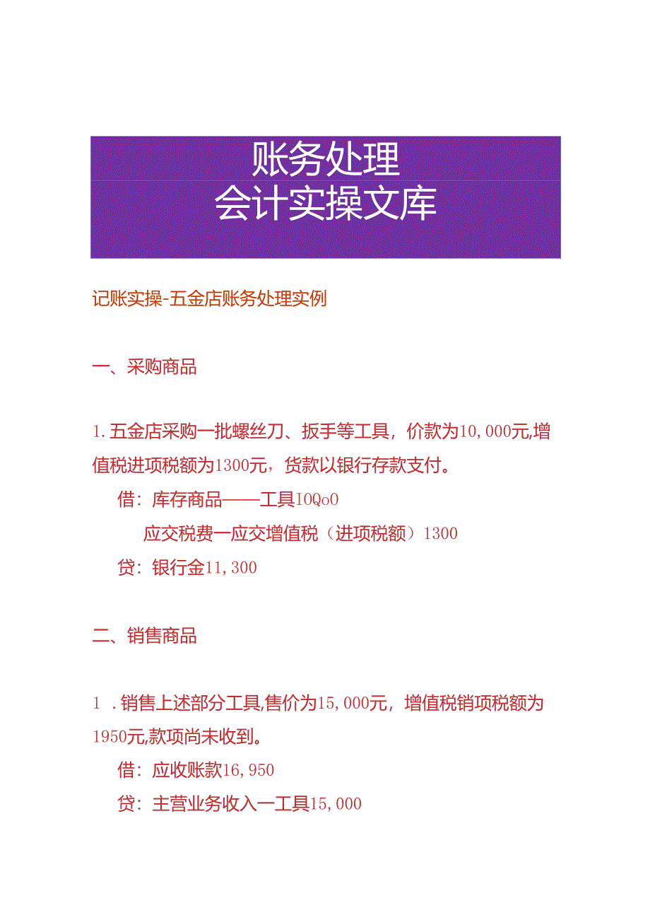 记账实操-五金店账务处理实例.docx_第1页