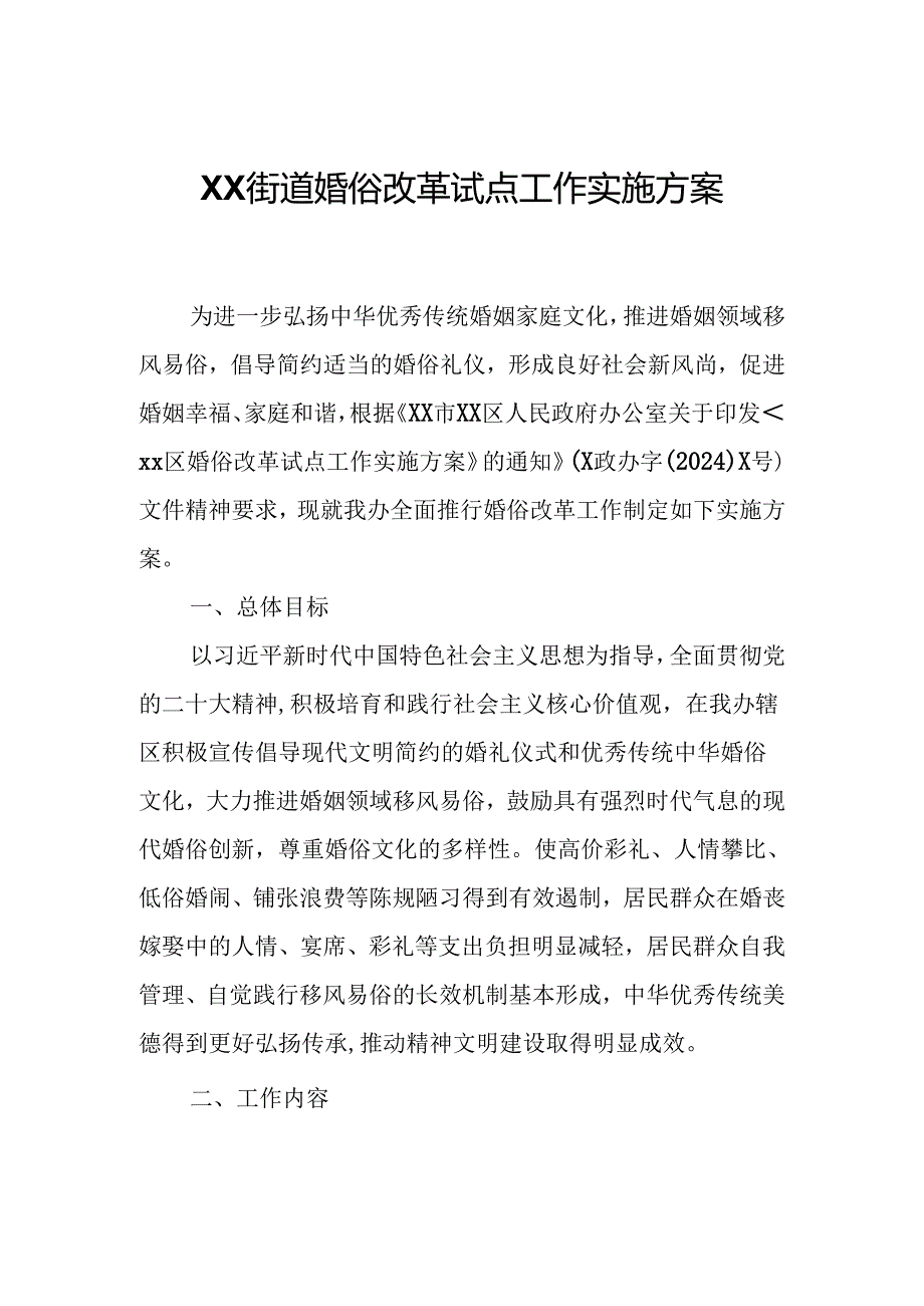 XX街道婚俗改革试点工作实施方案.docx_第1页