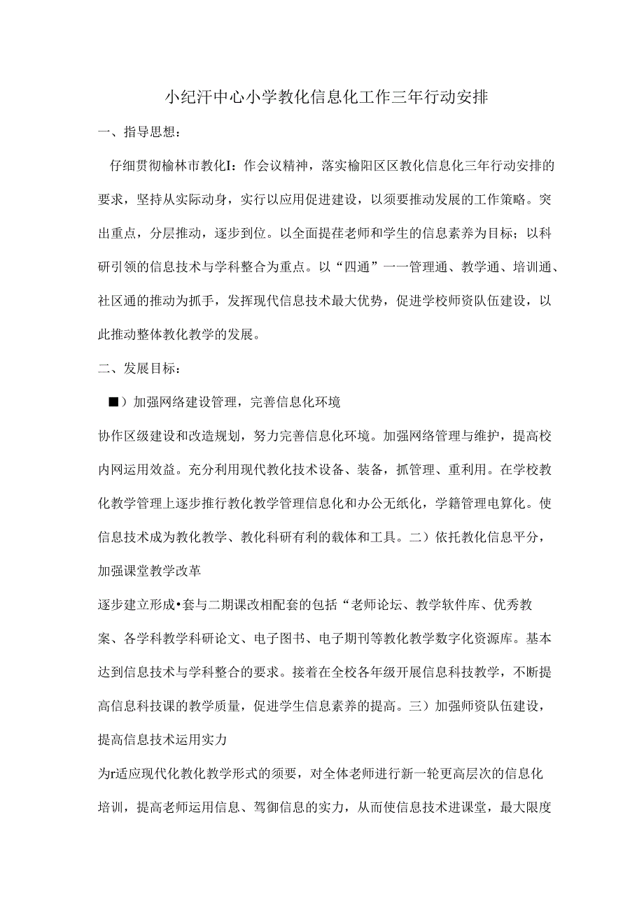 小纪汗中心小学教育信息化工作三年行动计划全解.docx_第1页