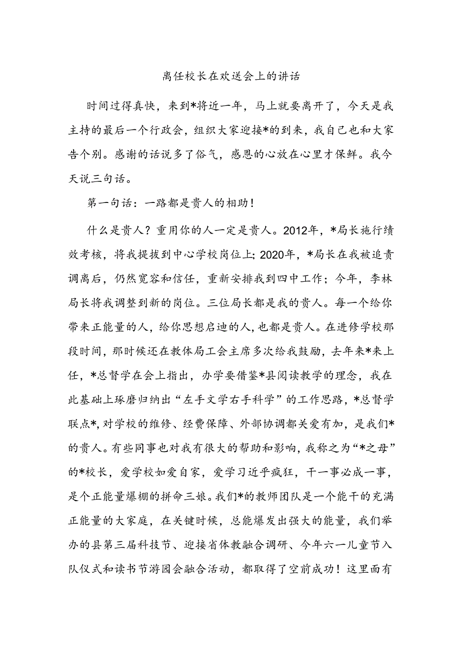 离任校长在欢送会上的讲话.docx_第1页