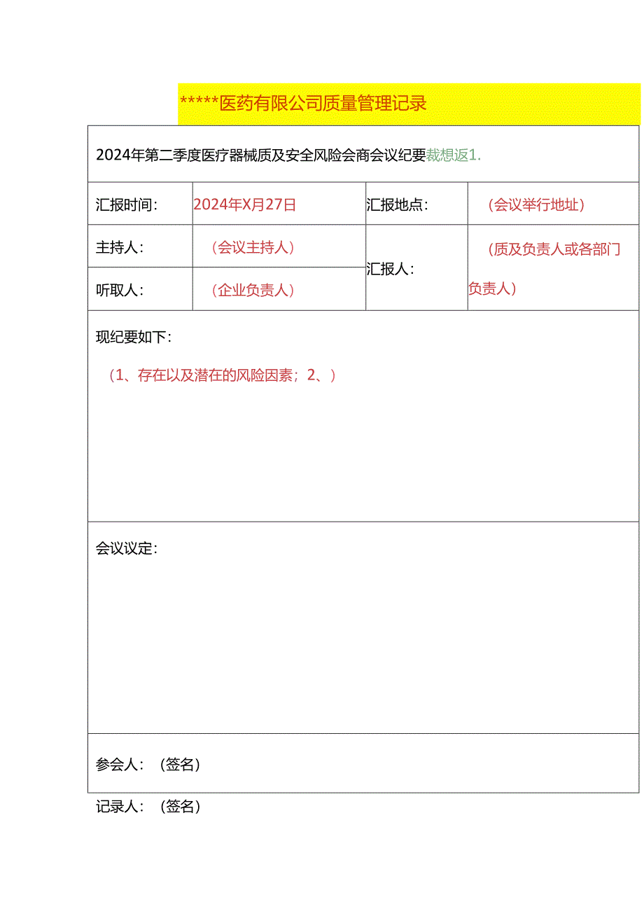 医药公司质量安全管理记录模板.docx_第1页