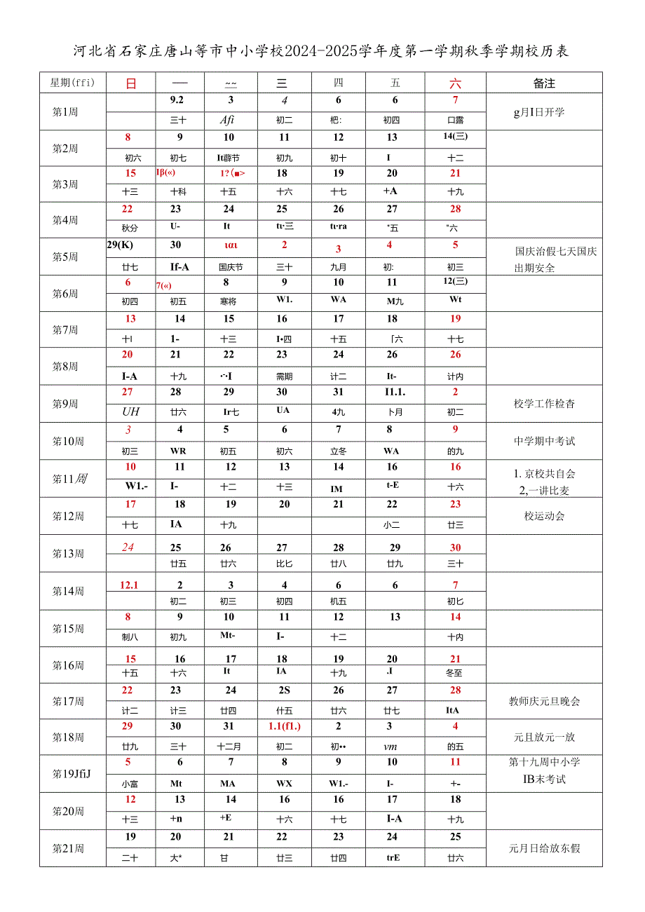 河北省石家庄辛集定州唐山秦皇岛邯郸邢台保定张家口承德沧州廊坊衡水市中小学校2024-2025学年度第一学期秋季学期校历表工作日历表.docx_第1页