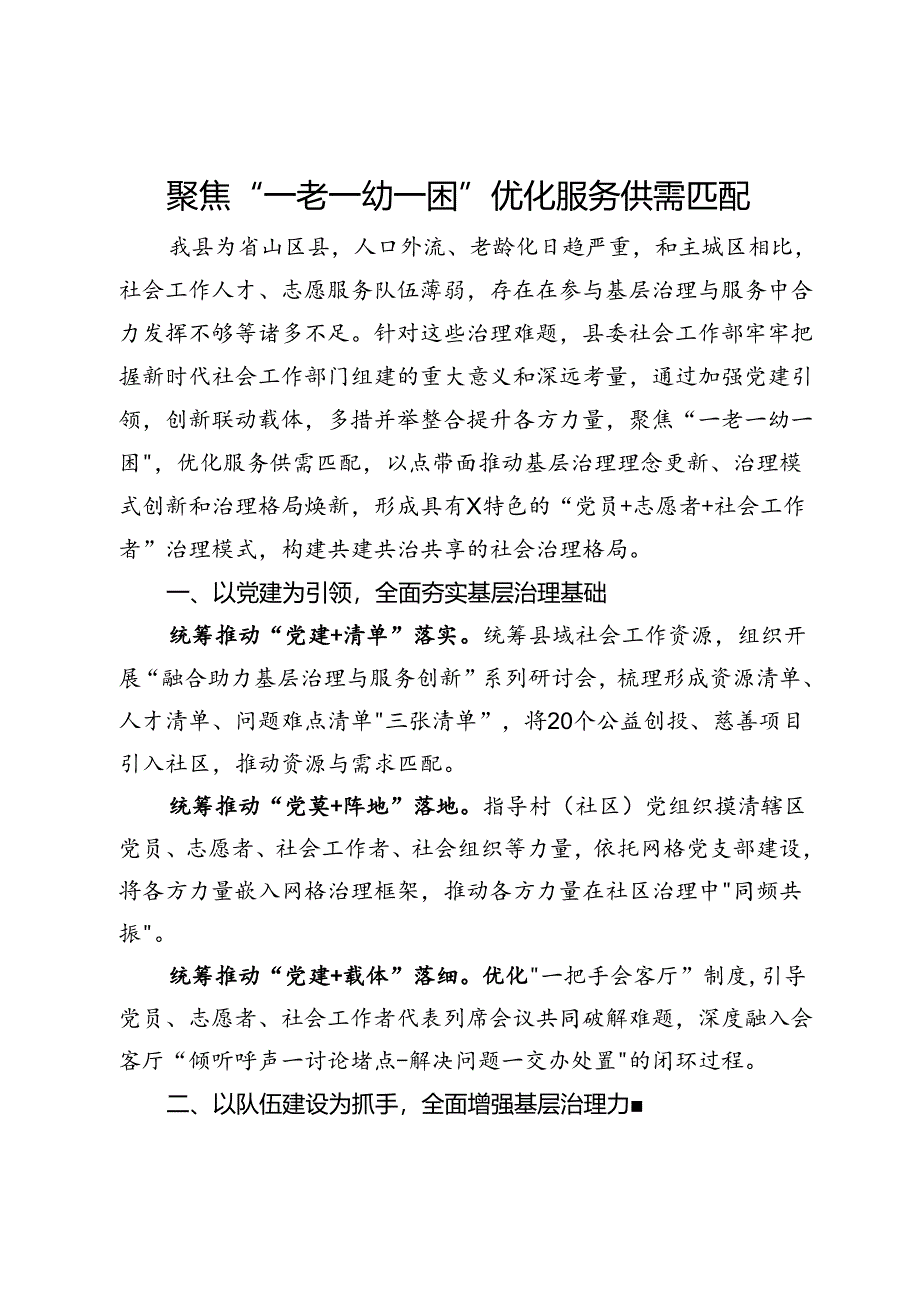 工作交流：聚焦“一老一幼一困”优化服务供需匹配.docx_第1页