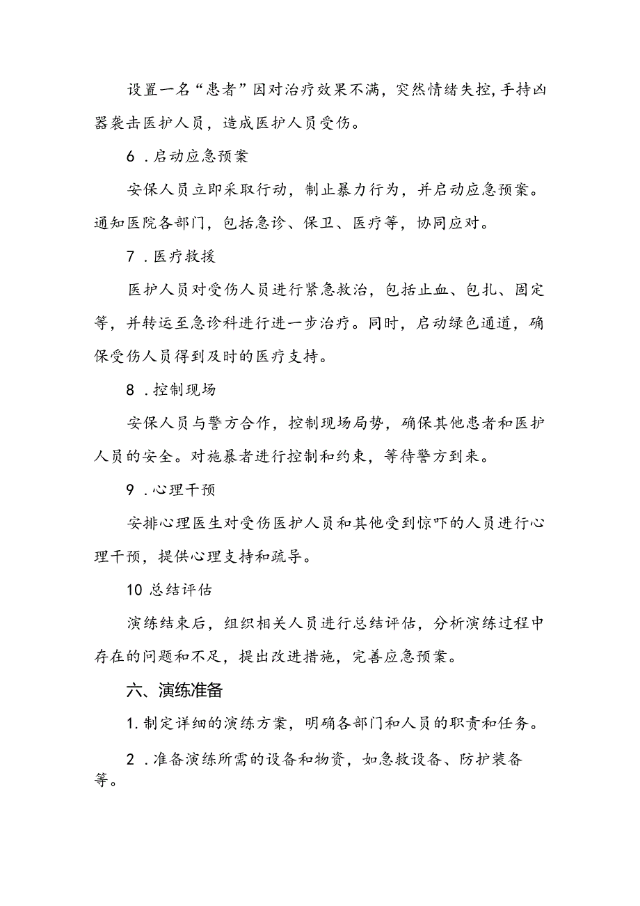 7篇医院关于开展暴力伤医应急演练的预案.docx_第2页