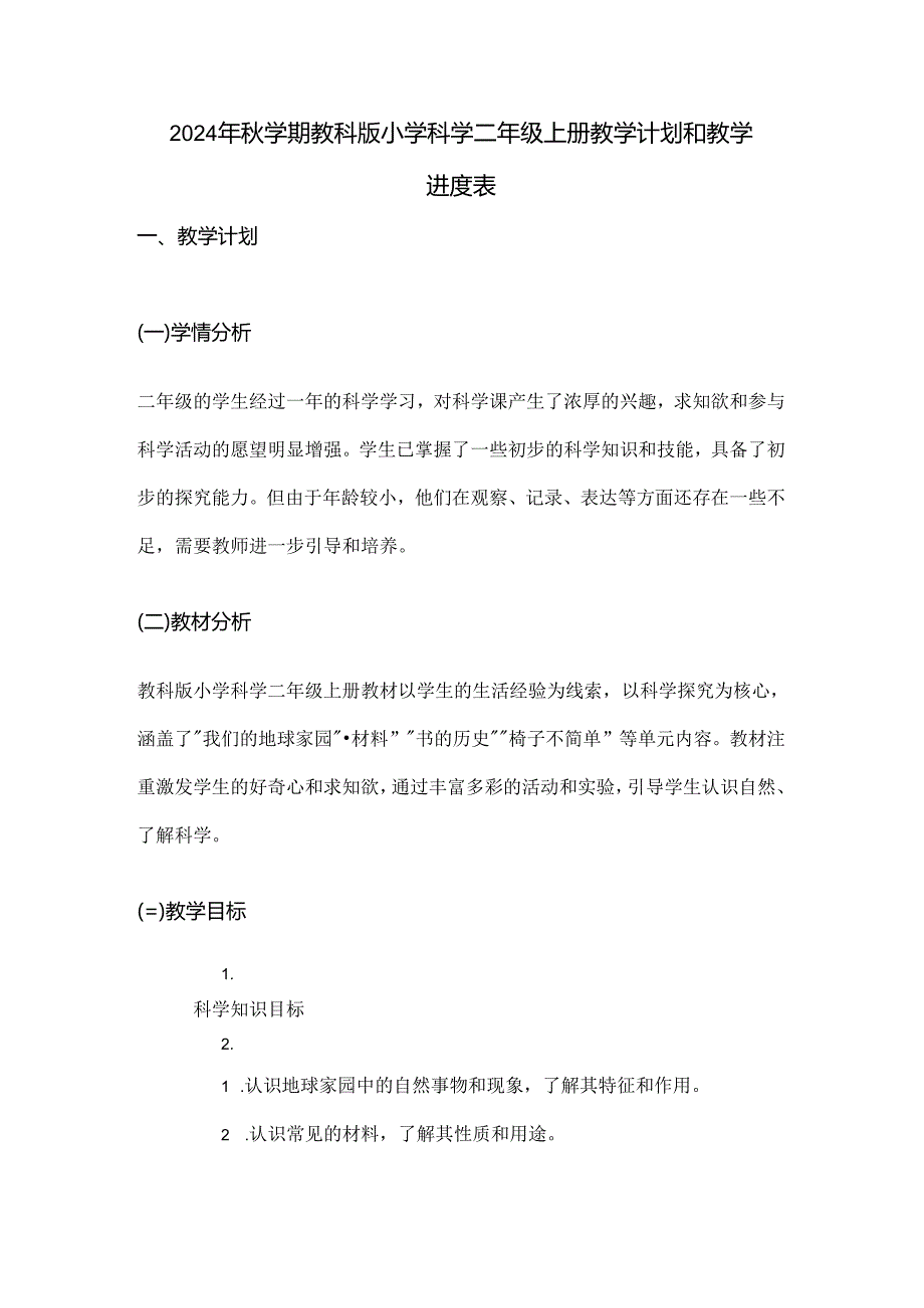 2024年秋学期教科版小学科学二年级上册教学计划和教学进度表.docx_第1页