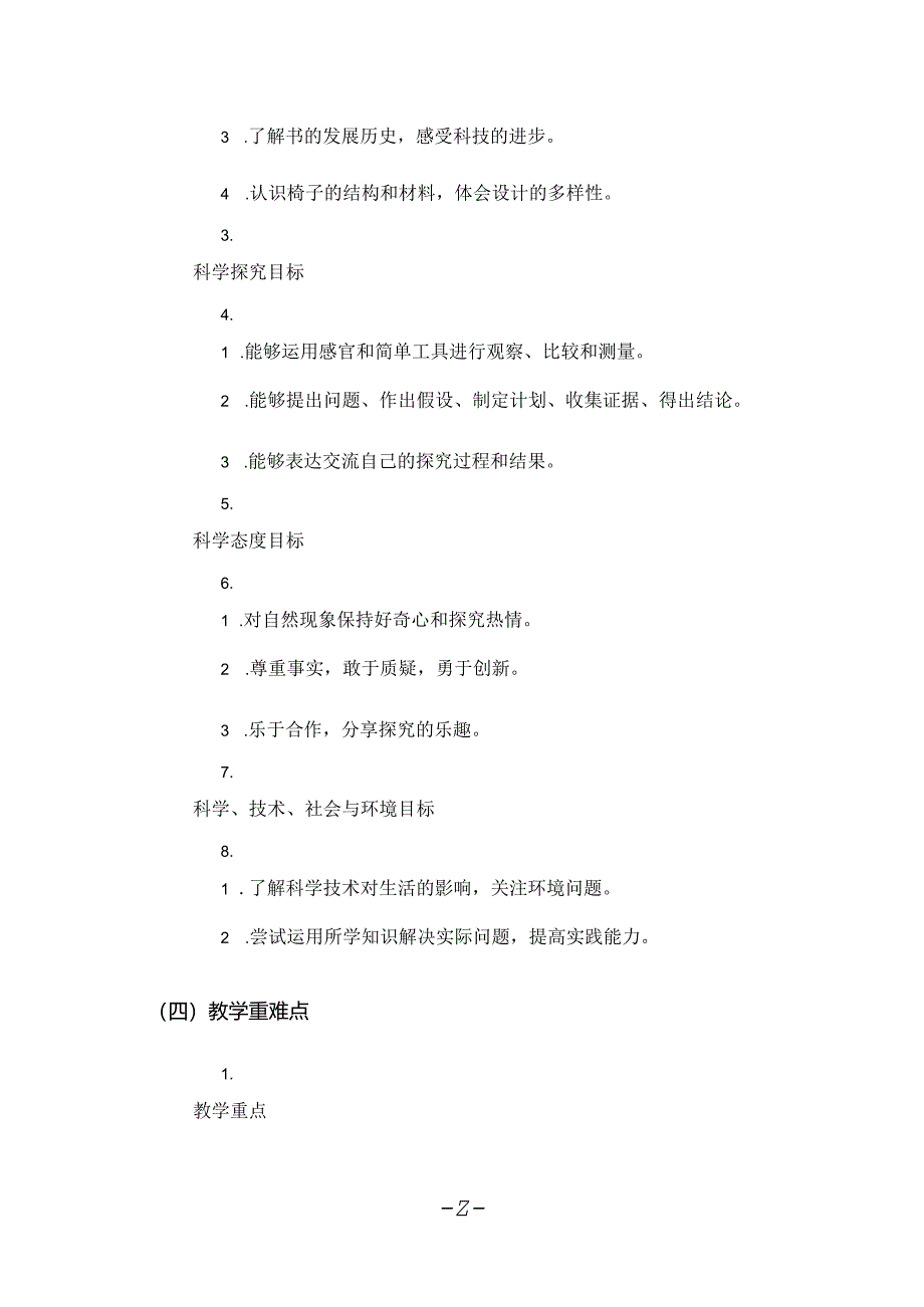 2024年秋学期教科版小学科学二年级上册教学计划和教学进度表.docx_第2页