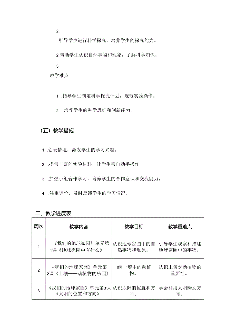 2024年秋学期教科版小学科学二年级上册教学计划和教学进度表.docx_第3页