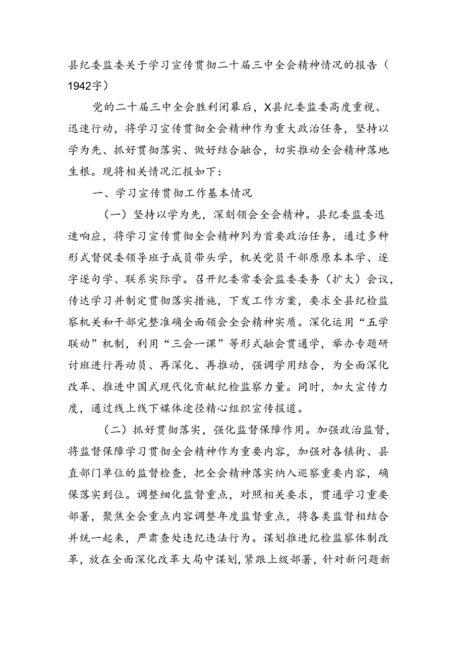 县纪委监委关于学习宣传贯彻二十届三中全会精神情况的报告（1942字）.docx_第1页