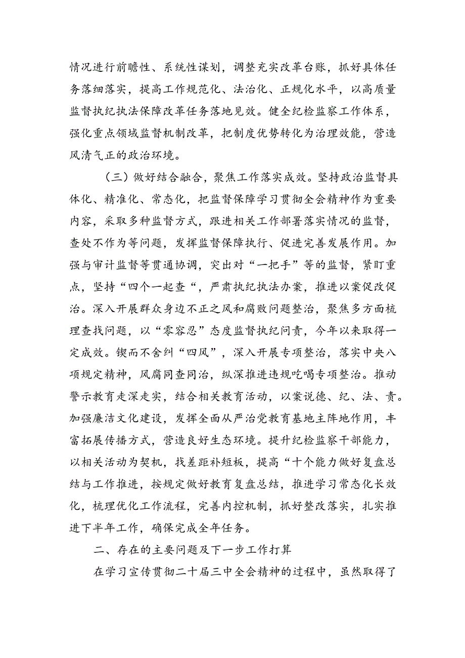 县纪委监委关于学习宣传贯彻二十届三中全会精神情况的报告（1942字）.docx_第2页