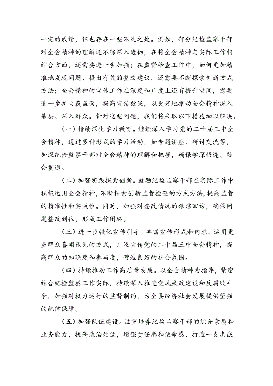 县纪委监委关于学习宣传贯彻二十届三中全会精神情况的报告（1942字）.docx_第3页