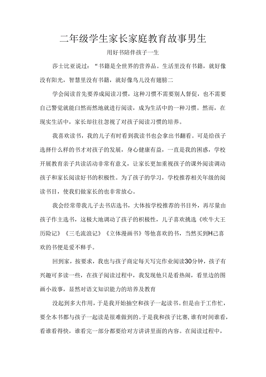 二年级学生家长家庭教育故事男生.docx_第1页