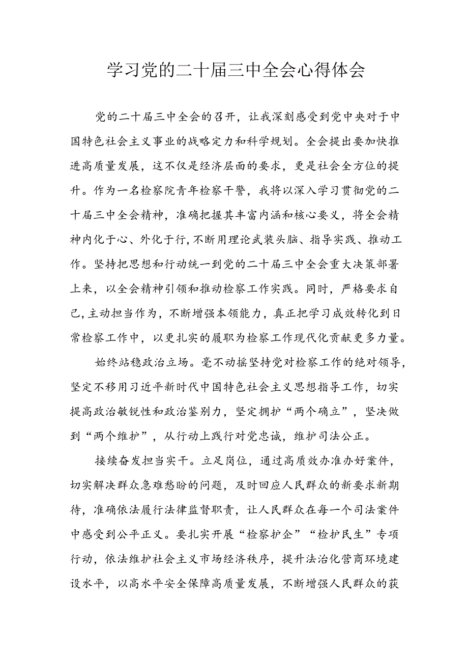 学习2024年学习党的二十届三中全会个人心得感悟 （3份）_61.docx_第1页