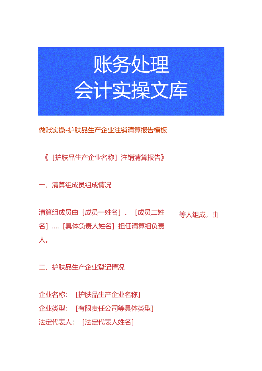 做账实操-护肤品生产企业注销清算报告模板.docx_第1页