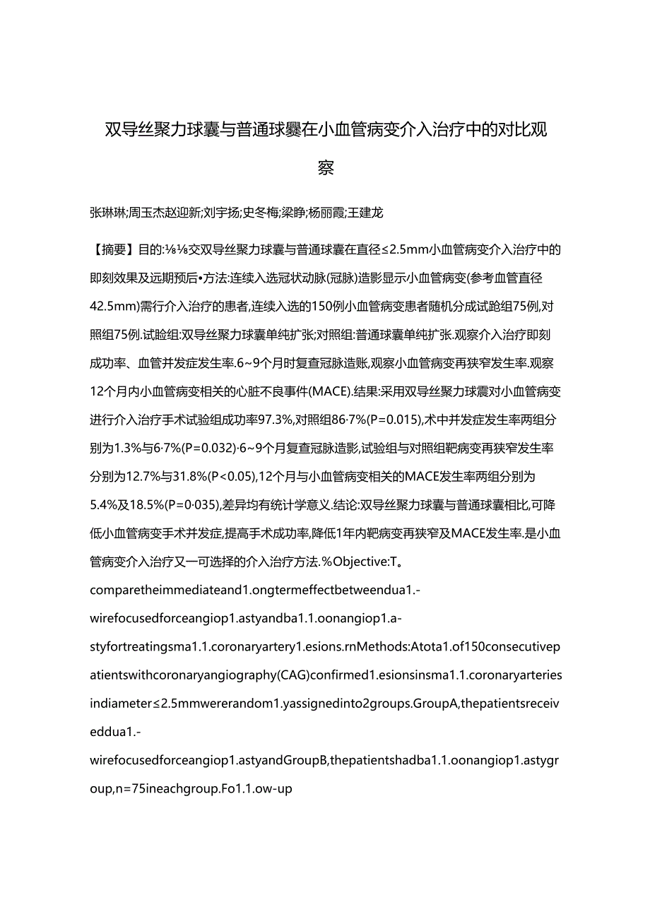 双导丝聚力球囊与普通球囊在小血管病变介入治疗中的对比观察.docx_第1页