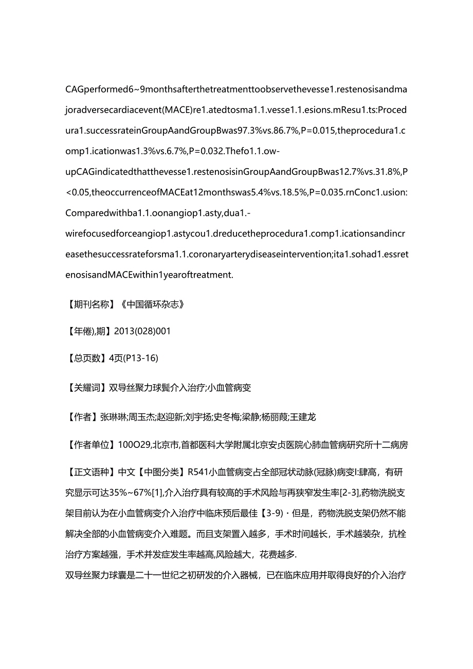 双导丝聚力球囊与普通球囊在小血管病变介入治疗中的对比观察.docx_第2页