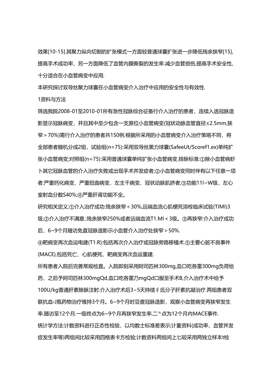 双导丝聚力球囊与普通球囊在小血管病变介入治疗中的对比观察.docx_第3页