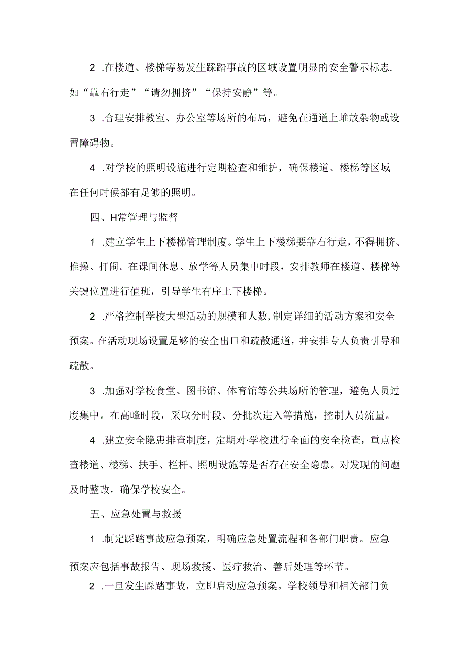 学校预防踩踏安全管理制度.docx_第2页