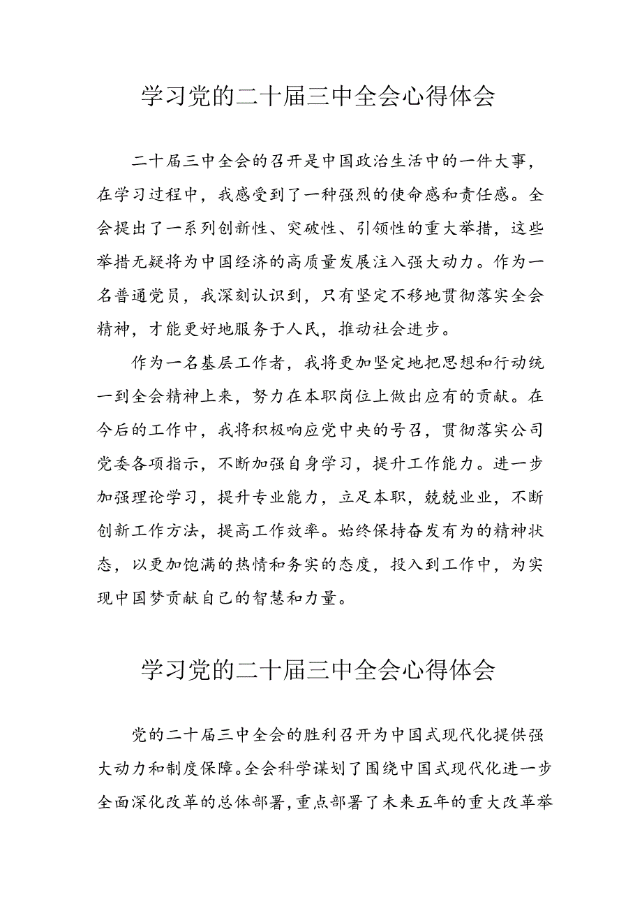 学习2024年学习党的二十届三中全会个人心得感悟 （3份）_90.docx_第1页