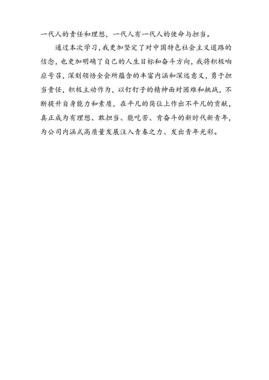 学习2024年学习党的二十届三中全会个人心得感悟 （3份）_90.docx_第3页