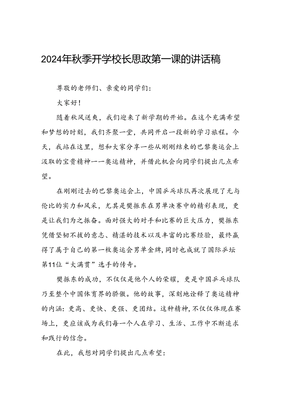 2024年秋季开学思政第一课讲话稿弘扬奥运精神(7篇).docx_第1页