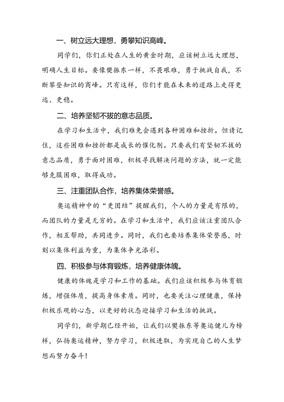 2024年秋季开学思政第一课讲话稿弘扬奥运精神(7篇).docx_第2页