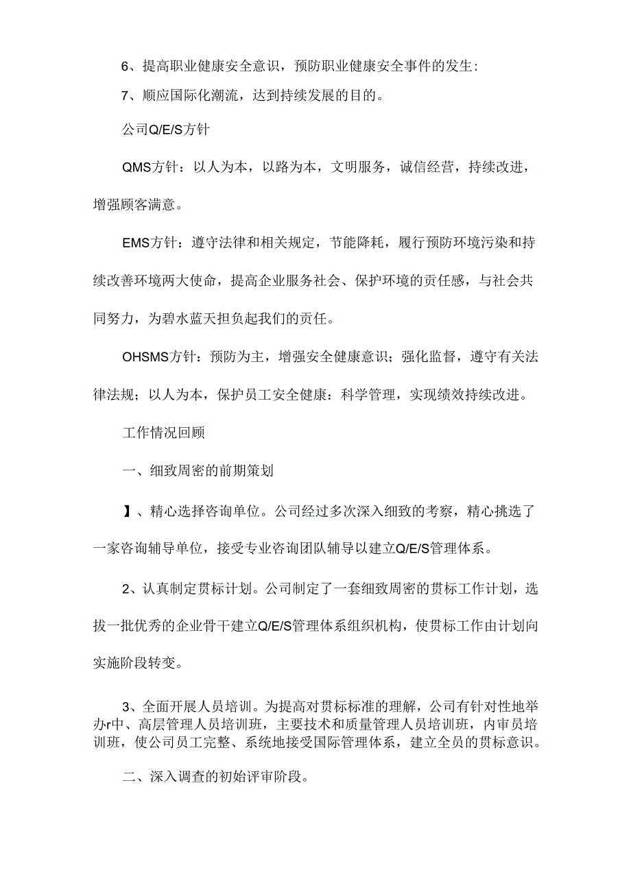 高速公司质量环境职业健康安全管理体系贯标工作总结.docx_第2页