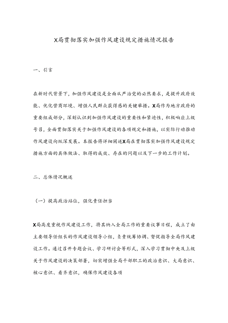 X局贯彻落实加强作风建设规定措施情况报告.docx_第1页