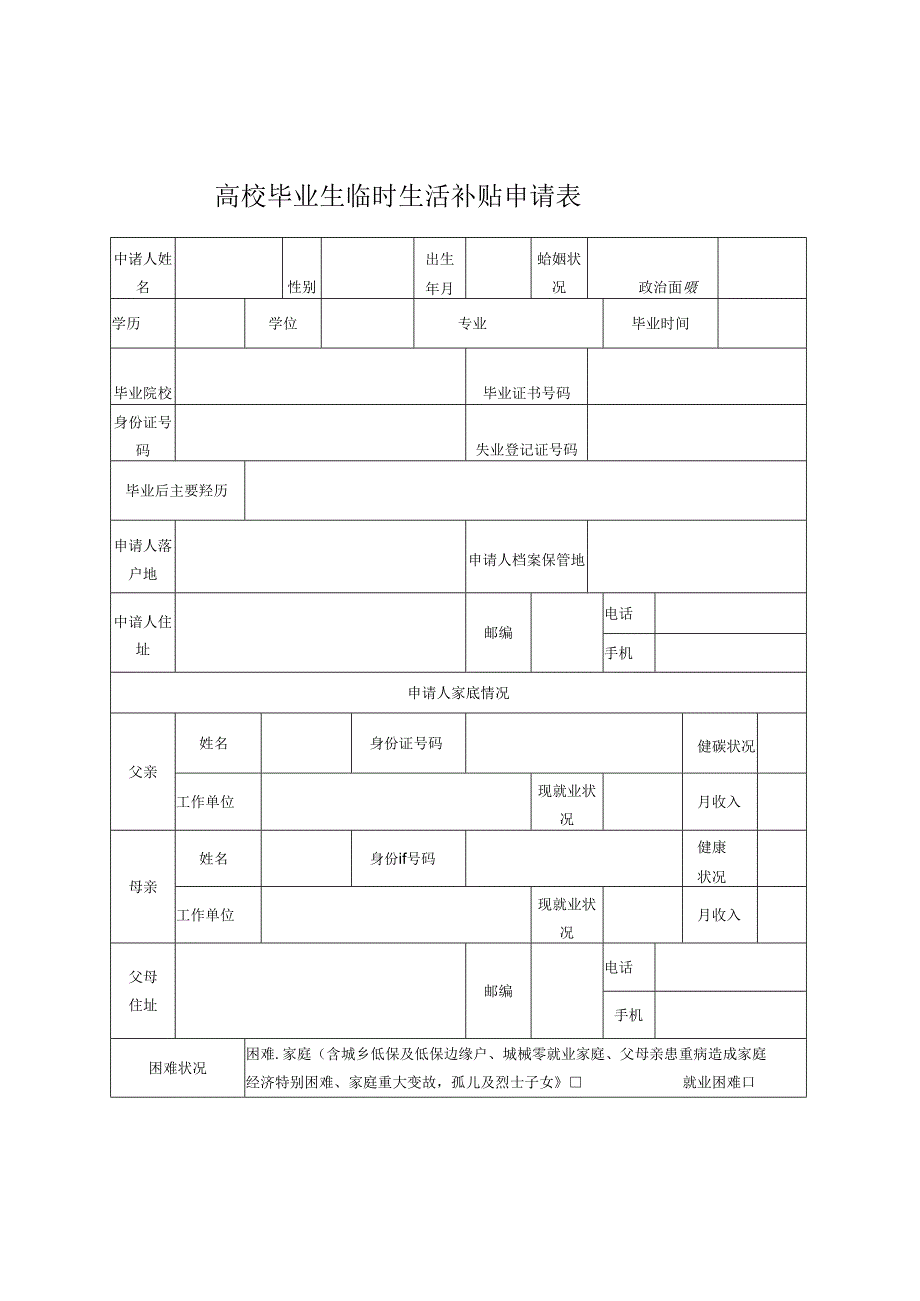 高校毕业生临时生活补贴申请表模板.docx_第1页